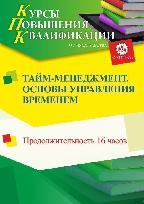 Тайм-менеджмент. Основы управления временем (16 ч.) - изображение № 1