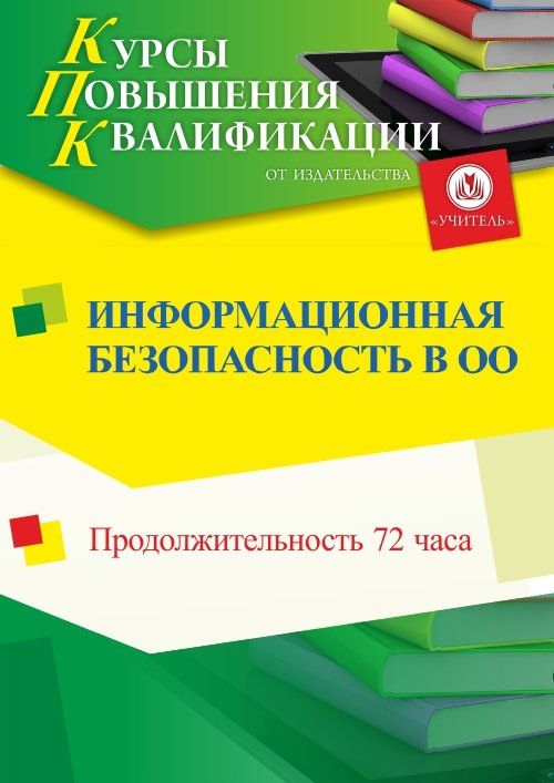 Информационная безопасность в образовательной организации (72 ч.) - изображение № 1