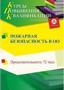 Пожарная безопасность в образовательной организации (72 ч.)