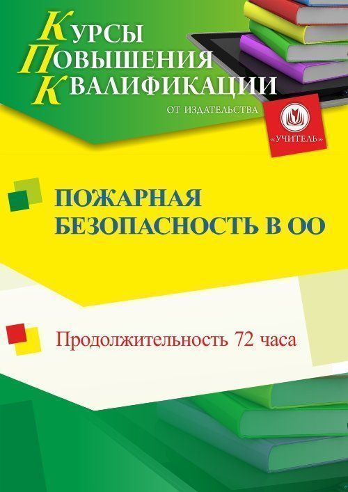 Пожарная безопасность в образовательной организации (72 ч.) - изображение № 1
