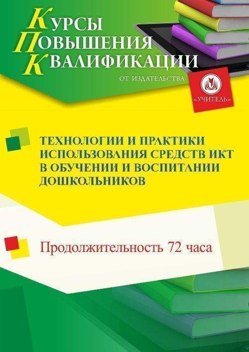 Технологии и практики использования средств ИКТ в обучении и воспитании дошкольников (72 ч.) - изображение № 1