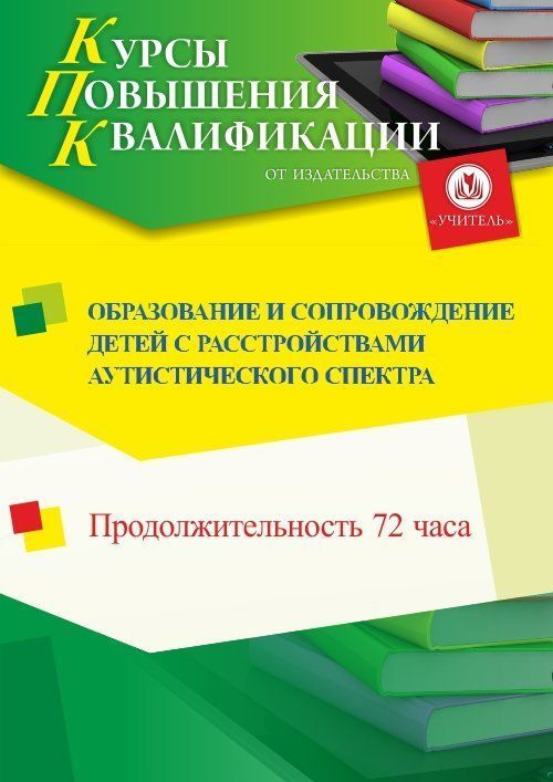 Образование и сопровождение детей с расстройствами аутистического спектра (72 ч.) - изображение № 1