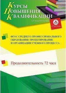 ФГОС среднего профессионального образования: проектирование и организация учебного процесса (72 ч.)