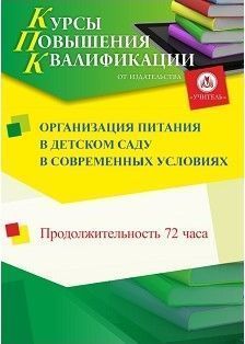 Организация питания в детском саду в современных условиях (72 ч.)