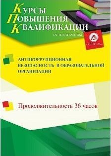 Антикоррупционная безопасность  в образовательной организации (36 ч.)