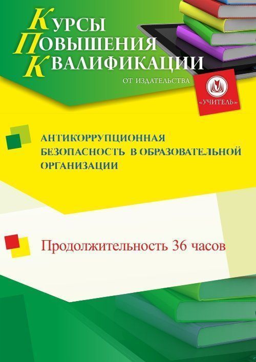 Антикоррупционная безопасность  в образовательной организации (36 ч.) - изображение № 1