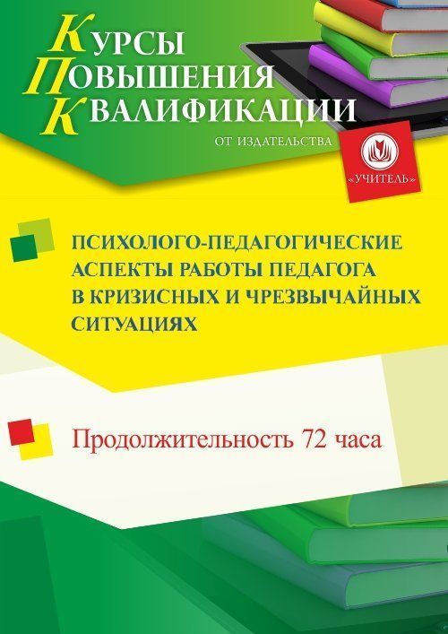 Психолого-педагогические аспекты работы педагога в кризисных и чрезвычайных ситуациях (72 ч.) - изображение № 1