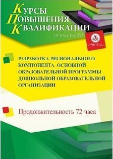 Разработка регионального компонента  основной образовательной программы  дошкольной образовательной  организации (72 ч.)