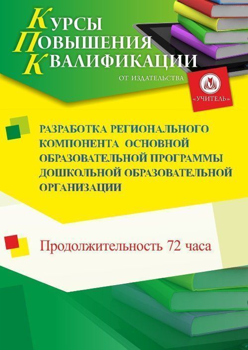 Разработка регионального компонента  основной образовательной программы  дошкольной образовательной  организации (72 ч.) - изображение № 1