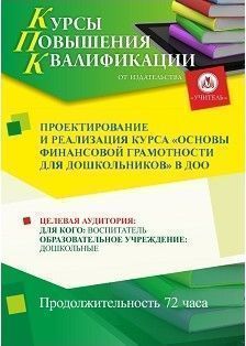 Проектирование и реализация курса «Основы финансовой грамотности для дошкольников» в ДОО (72 ч.)