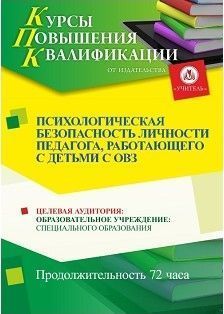 Психологическая безопасность личности педагога, работающего с детьми с ОВЗ (72 ч.)