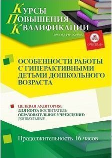 Особенности работы с гиперактивными детьми дошкольного возраста (16 ч.)