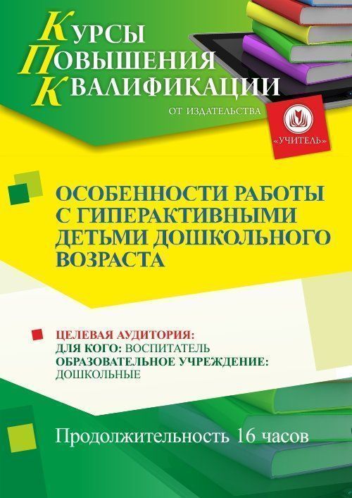 Особенности работы с гиперактивными детьми дошкольного возраста (16 ч.) - изображение № 1