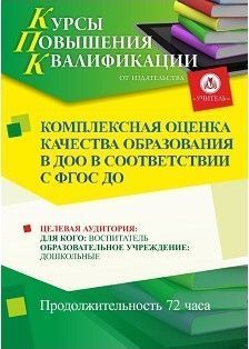 Комплексная оценка качества образования в ДОО в соответствии с ФГОС ДО (72 ч.)