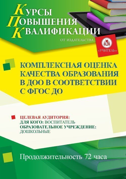 Комплексная оценка качества образования в ДОО в соответствии с ФГОС ДО (72 ч.) - изображение № 1