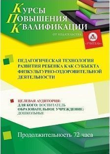 Педагогическая технология развития ребенка как субъекта физкультурно-оздоровительной деятельности (72 ч.)