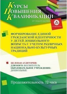 Формирование единой гражданской идентичности у детей дошкольного возраста с учетом различных национально-культурных традиций (72 ч.)