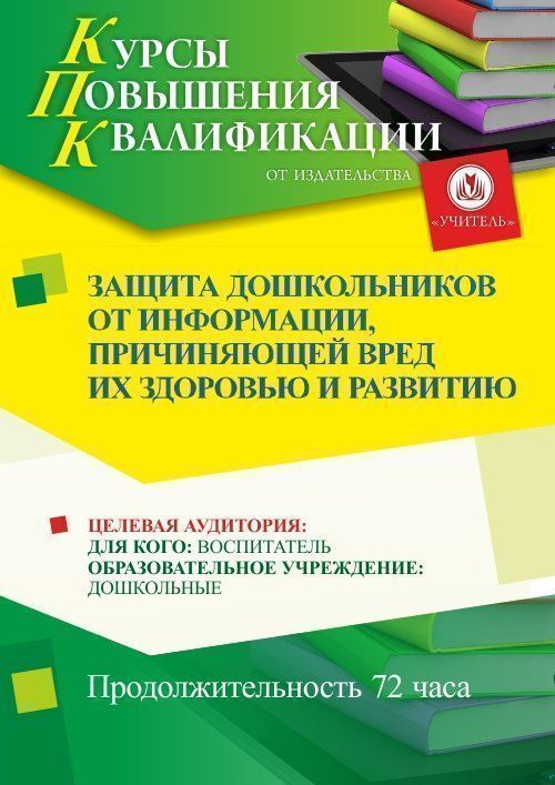 Защита дошкольников от информации, причиняющей вред их здоровью и развитию (72 ч.) - изображение № 1