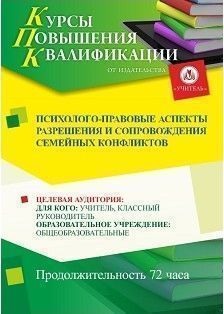 Психолого-правовые аспекты разрешения и сопровождения семейных конфликтов (16 ч.)