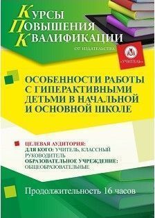 Особенности работы с гиперактивными детьми в начальной и основной школе (16 ч.)