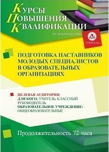 Подготовка наставников молодых специалистов в образовательных организациях (72 ч.)