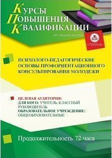 Психолого-педагогические основы профориентационного консультирования молодежи (72 ч.)