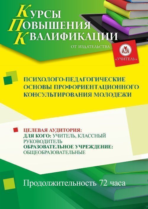 Психолого-педагогические основы профориентационного консультирования молодежи (72 ч.) - изображение № 1