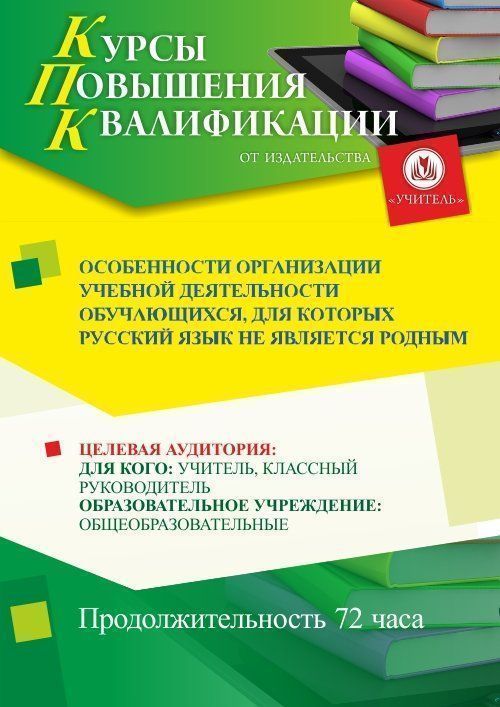 Особенности организации учебной деятельности обучающихся, для которых русский язык не является родным (16 ч.) - изображение № 1