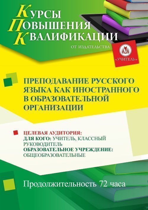 Преподавание русского языка как иностранного в образовательной организации (72 ч.) - изображение № 1