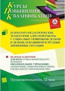 Психолого-педагогические технологии адресной работы с социально уязвимыми детьми и детьми, попавшими в трудные жизненные ситуации (72 ч.)