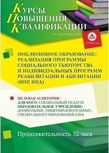 Инклюзивное образование: реализация программы социального тьюторства и индивидуальных программ реабилитации и абилитации (ИПР, ИПА) (72 ч.)