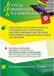 Управленческая компетентность руководителя и современное документационное обеспечение управления в общеобразовательной организации (72 ч.)