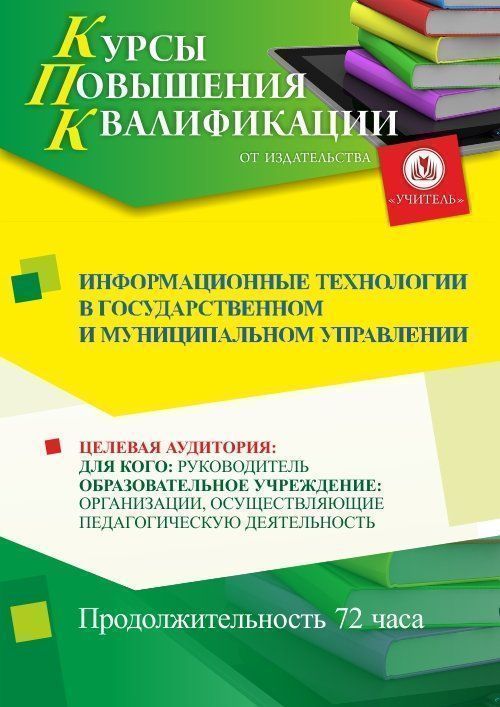 Информационные технологии в государственном и муниципальном управлении (72 ч.) - изображение № 1