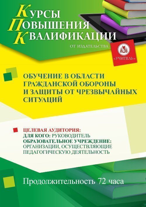 Обучение в области гражданской обороны и защиты от чрезвычайных ситуаций (72 ч.) - изображение № 1