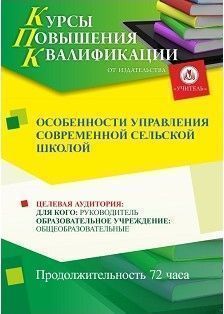 Особенности управления современной сельской школой (72 ч.)