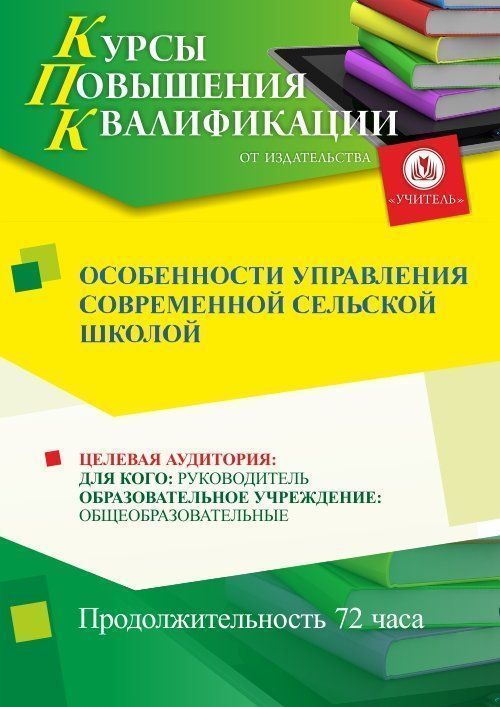Особенности управления современной сельской школой (72 ч.) - изображение № 1