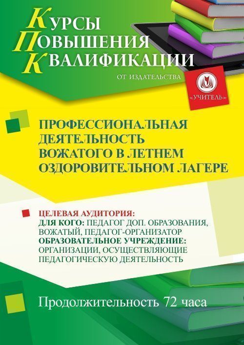 Профессиональная деятельность вожатого в летнем оздоровительном лагере (72 ч.) - изображение № 1