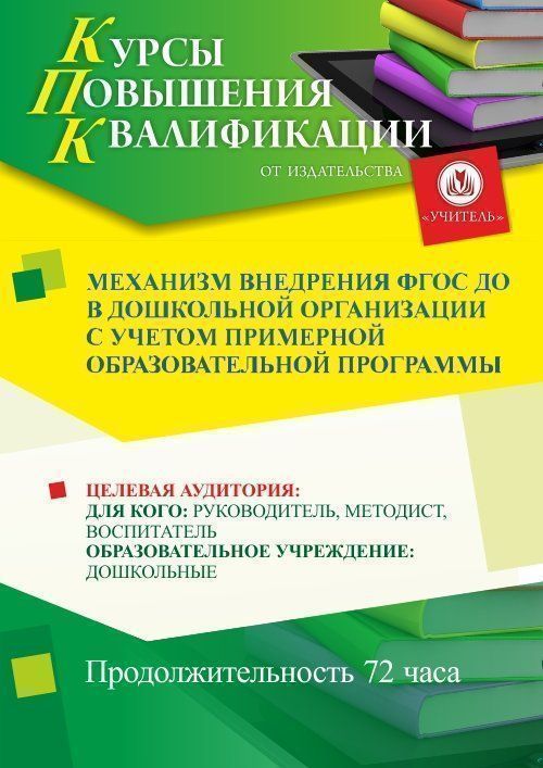 Механизм внедрения ФГОС ДО в дошкольной организации с учетом примерной образовательной программы (72 ч.) - изображение № 1