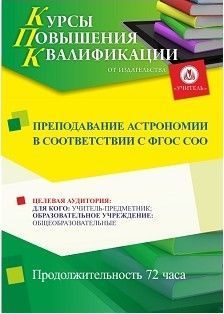 Преподавание астрономии в соответствии с ФГОС СОО (72 ч.)