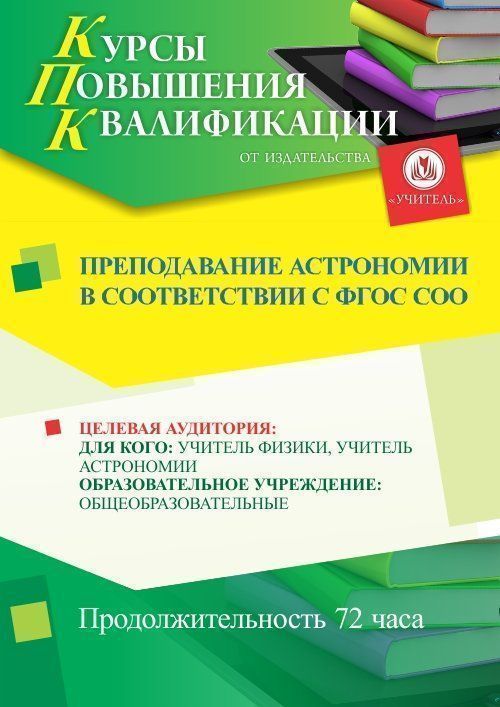 Преподавание астрономии в соответствии с ФГОС СОО (72 ч.) - изображение № 1