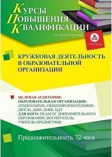 Кружковая деятельность в образовательной организации (72 ч.)