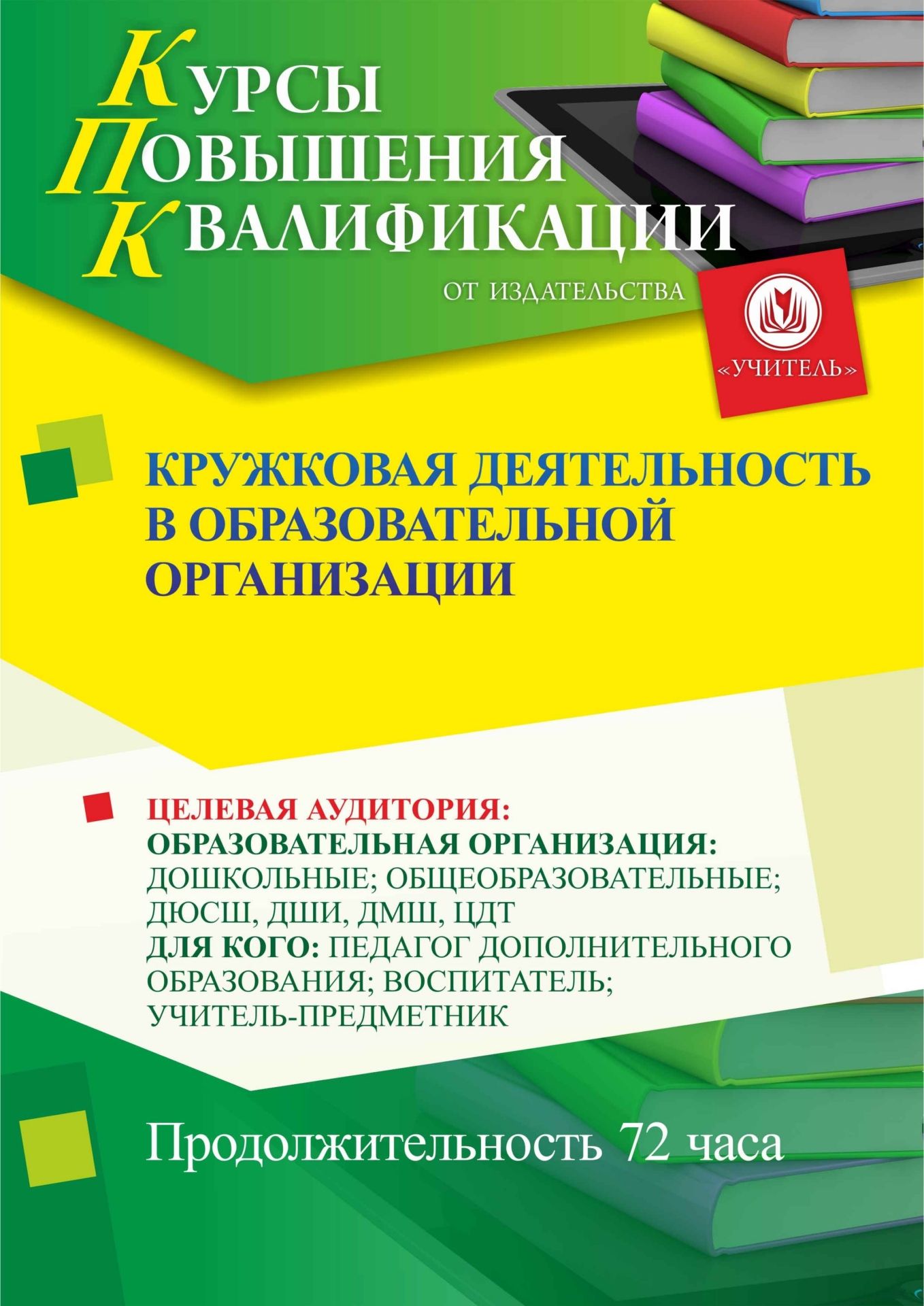 Кружковая деятельность в образовательной организации (72 ч.) - изображение № 1