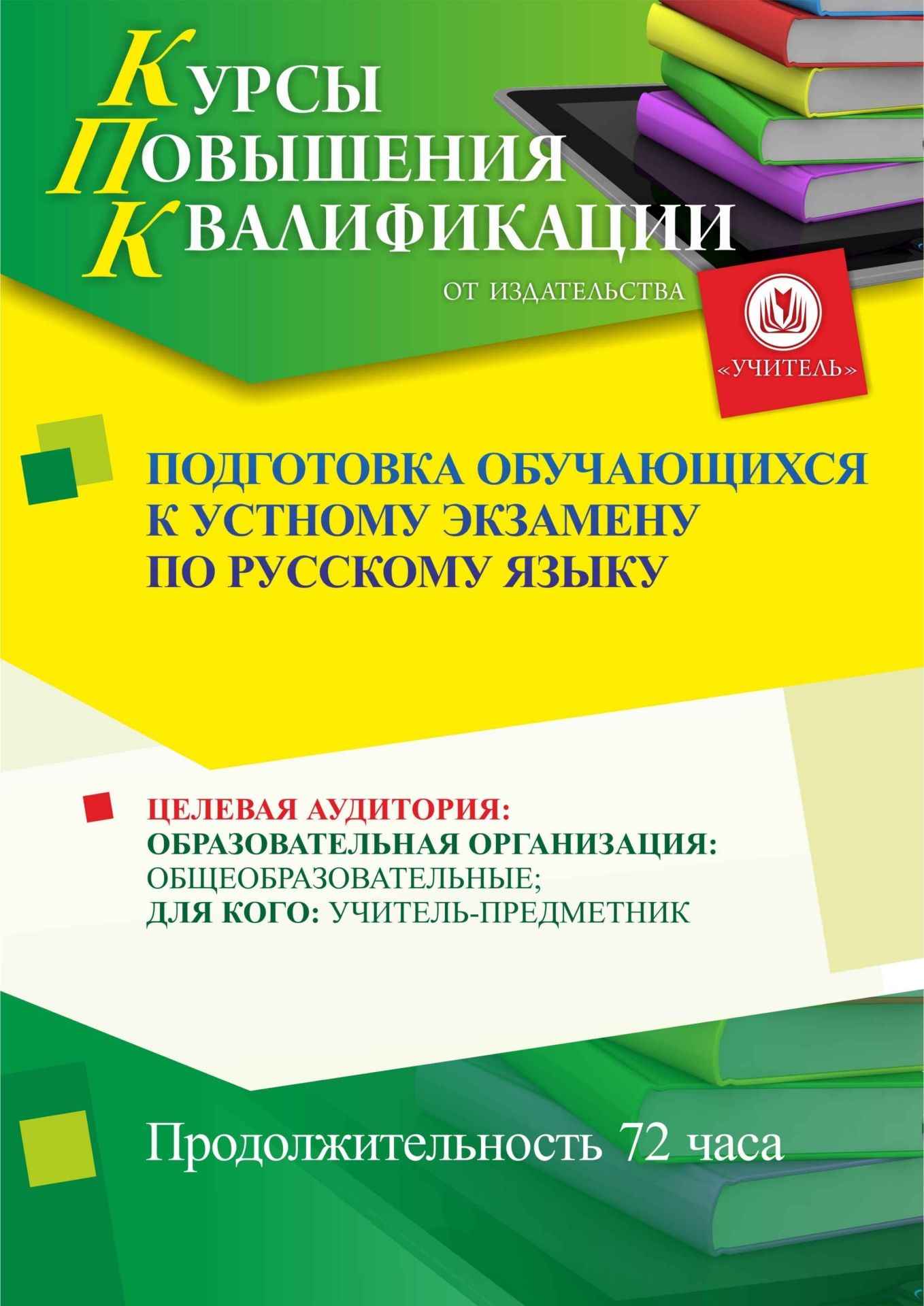 Подготовка обучающихся к устному экзамену по русскому языку (72 ч.) - изображение № 1