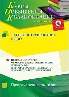 Лего-конструирование в дошкольной образовательной организации (16 ч.)