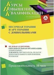 Песочная терапия и арт-терапия с дошкольниками (16 ч.)