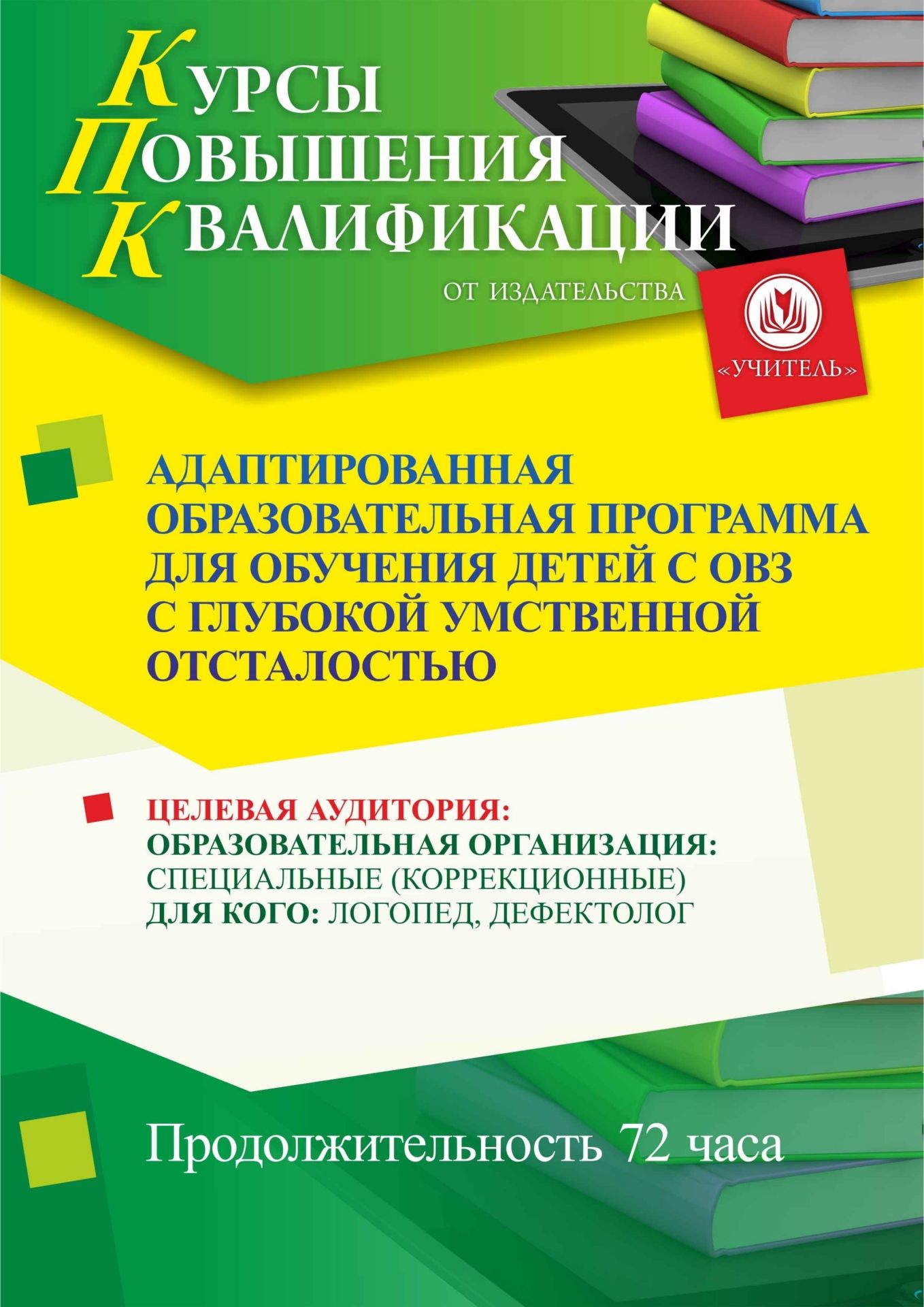 Адаптированная образовательная программа для обучения детей с ОВЗ с глубокой умственной отсталостью (72 ч.) - изображение № 1