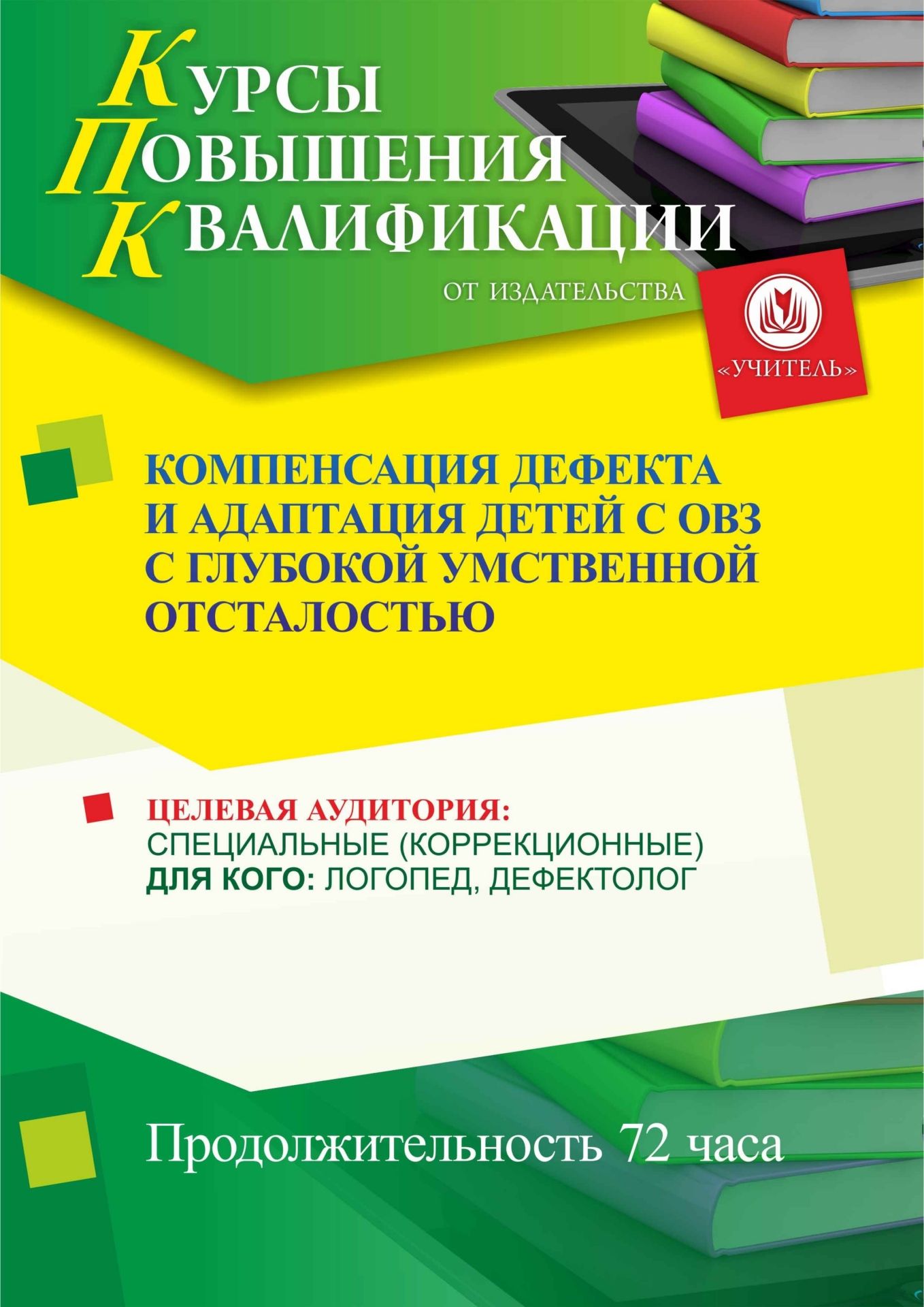 Компенсация дефекта и адаптация детей с ОВЗ с глубокой умственной отсталостью (72 ч.) - изображение № 1