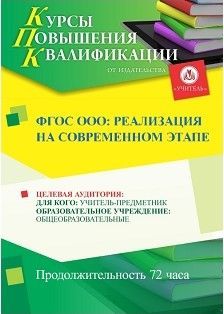 ФГОС ООО: реализация на современном этапе (72 ч.)