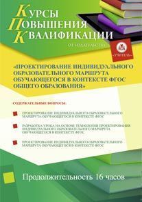 Проектирование индивидуального образовательного маршрута обучающегося в контексте ФГОС общего образования (16 ч.)