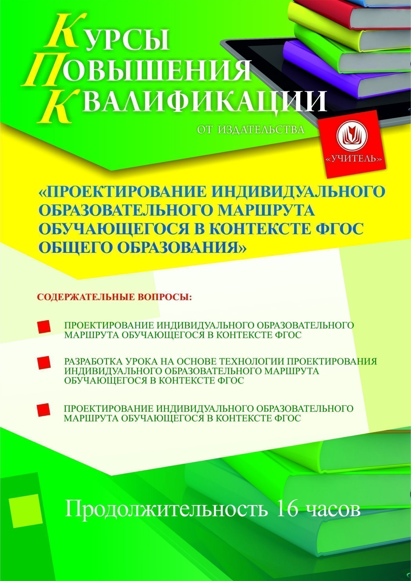 Проектирование индивидуального образовательного маршрута обучающегося в контексте ФГОС общего образования (16 ч.) - изображение № 1